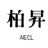 柏昇 AECL