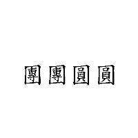 團團圓圓