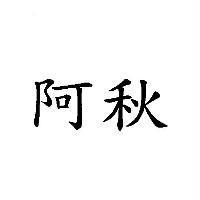 阿秋