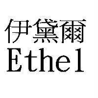 伊黛爾 Ethel