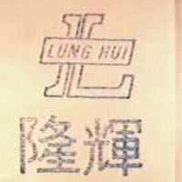 隆輝及圖 LUNG HUI