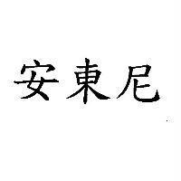 安東尼