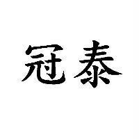 冠泰