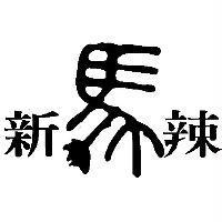 新馬辣