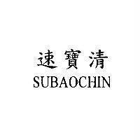 速寶清 SUBAOCHIN