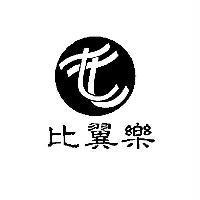 比翼樂及圖