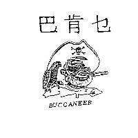 巴肯セ及圖 BUCCANEER