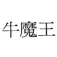 牛魔王