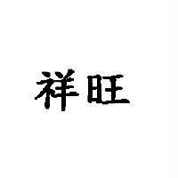 祥旺
