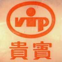 貴賓及圖