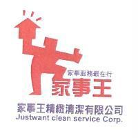 家事王 家事服務最在行 家事王精緻清潔有限公司 JUSTWANT CLEAN SERVICE CORP.及圖