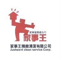 家事王 家事服務最在行 家事王精緻清潔有限公司 JUSTWANT CLEAN SERVICE CORP.及圖