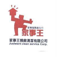 家事王 家事服務最在行 家事王精緻清潔有限公司 JUSTWANT CLEAN SERVICE CORP.及圖