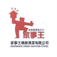 家事王 家事服務最在行 家事王精緻清潔有限公司 JUSTWANT CLEAN SERVICE CORP.及圖