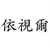 依視爾