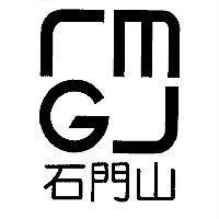 石門山及圖