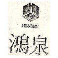 鴻泉及圖 HENSEN 