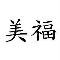 美福