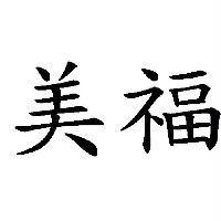 美福