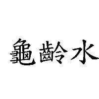 龜齡水