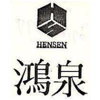 鴻泉及圖 HENSEN 