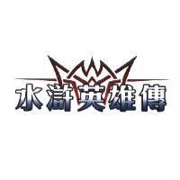 水滸英雄傳及圖