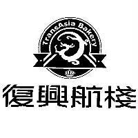 復興航棧 TransAsia Bakery 及圖