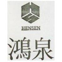 鴻泉及圖 HENSEN