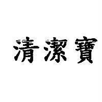 清潔寶