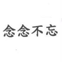 念念不忘