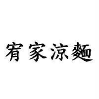 宥家涼麵