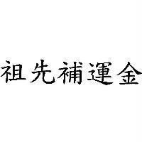 祖先補運金