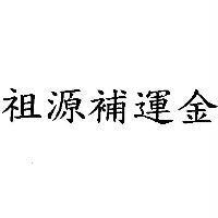 祖源補運金
