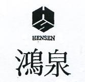 鴻泉及圖 HENSEN 