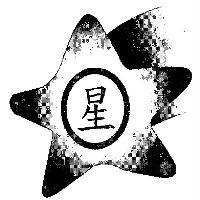 星及圖