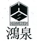 鴻泉及圖 HENNESEN 