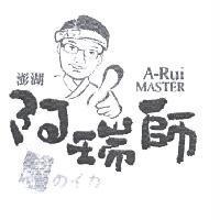 阿瑞師 A-Rui MASTER 及圖