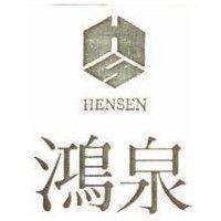 鴻泉及圖 HENSEN 