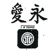 愛永及圖 A YUNG 