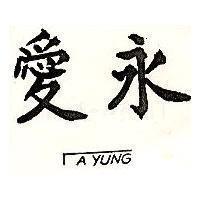 愛永及圖 A YUNG 