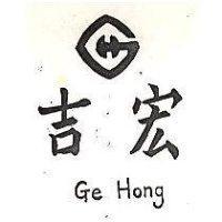 吉宏及圖 GE HONG 