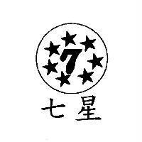 七星及圖