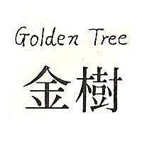 金樹 GOLDEN TREE 