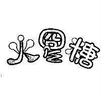 火星糖設計圖