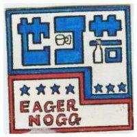 也可若及圖 EAGER NOGG 