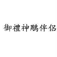 御禮神鵰伴侶