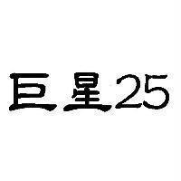 巨星 25