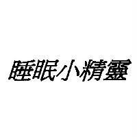 睡眠小精靈