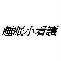 睡眠小看護