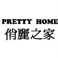 俏麗之家 PRETTY HOME 及圖